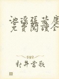 池瑶张若尘小说免费阅读全文无窗口