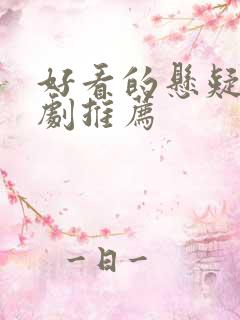 好看的悬疑刑侦剧推荐