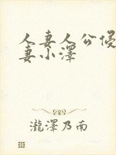 人妻人公侵犯人妻小泽