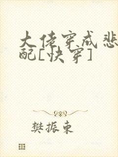 大佬穿成悲惨原配[快穿]