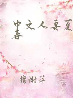 中文人妻夏目彩春