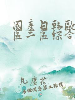 国产日韩欧美一区二区综合