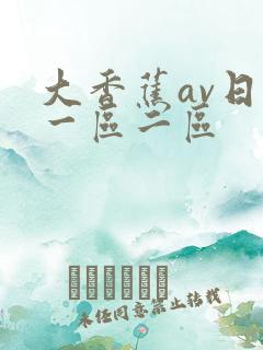 大香蕉av日韩一区二区