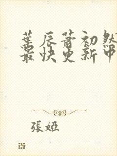 叶辰萧初然最新最快更新中