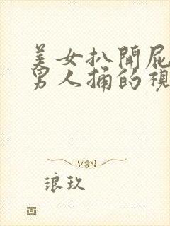 美女扒开屁股让男人捅的视频