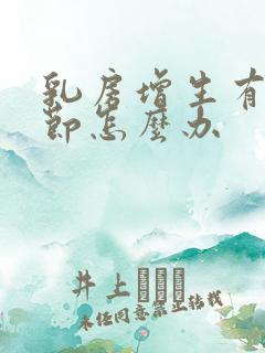 乳房增生有小结节怎么办