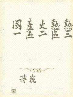 国产火热热av一区二区三区