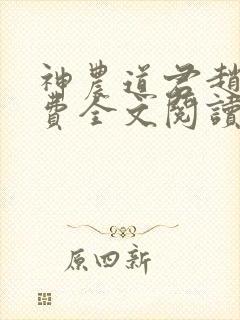 神农道君赵兴免费全文阅读