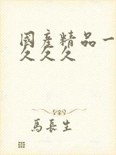 国产精品一久久久久久