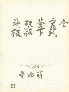 斗破苍穹全文精校版下载