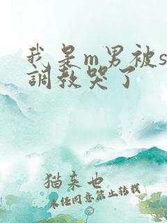 我是m男被s女调教哭了
