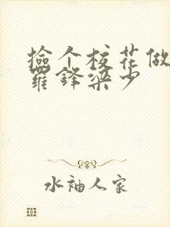 捡个校花做老婆罗锋梁少