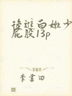 后进白嫩少妇大屁股13p