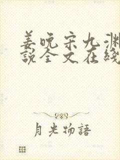 姜晚宋九渊的小说全文在线阅读