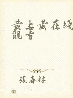 黄上黄在线免费观看
