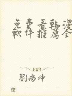 免费看韩漫画的软件推荐全免费的