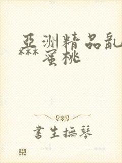 亚洲精品乱码****蜜桃