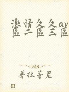 激情久久av一区二区三区