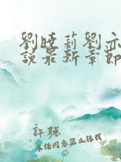 刘晓莉刘亦菲小说最新章节更新时间