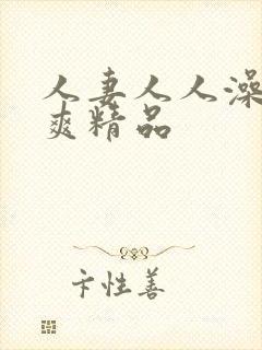 人妻人人澡人人爽精品