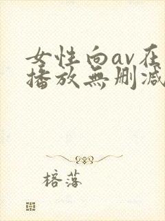女性向av在线播放无删减版