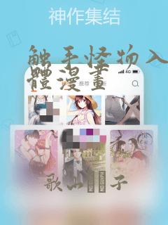 触手怪物入侵身体漫画