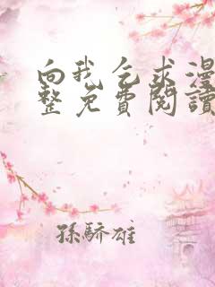 向我乞求漫画完整免费阅读无删减版