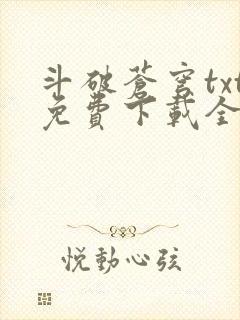 斗破苍穹txt免费下载全文完结