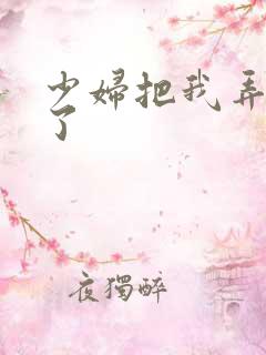 少妇把我弄高潮了