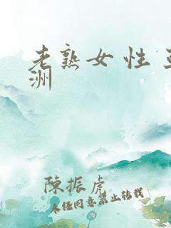 老熟女 性 亚洲