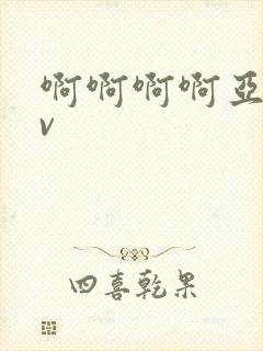 啊啊啊啊亚洲av