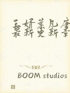 王婿叶凡唐若雪最新更新章节