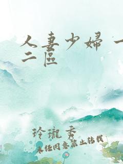 人妻少妇 一区二区