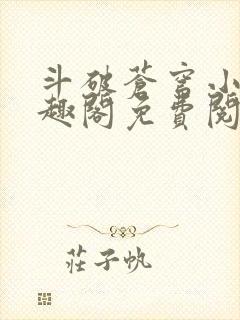 斗破苍穹小说笔趣阁免费阅读