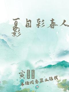 夏目彩春人妻电影