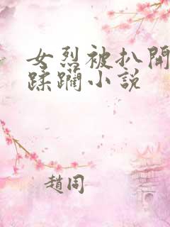 女烈被扒开双乳蹂躏小说