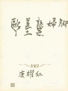 欧美熟妇脚交脚丫玉足