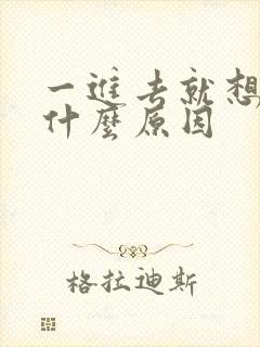 一进去就想射了什么原因