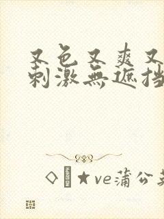 又色又爽又黄又刺激无遮挡