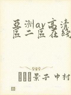 亚洲av高清一区二区在线观看