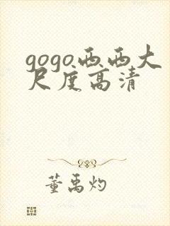 gogo西西大尺度高清