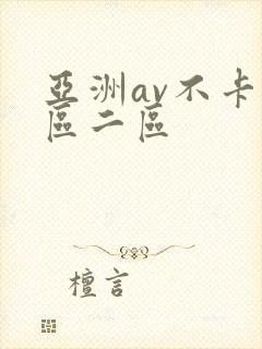 亚洲av不卡一区二区