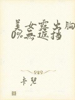 美女露出胸100%无遮挡