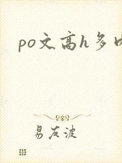 po文高h多肉