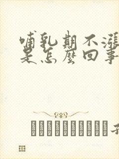 哺乳期不涨奶了是怎么回事