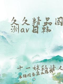 久久精品国产亚洲av日韩