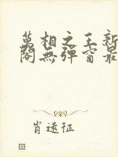 万相之王新笔趣阁无弹窗最新章节