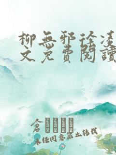 柳无邪徐凌雪全文免费阅读最新章节