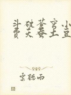 斗破苍穹小说免费天蚕土豆