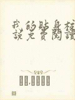 我的贴身校花小说免费阅读免费